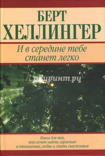 И в середине тебе станет легко. Книга для тех, кто хочет найти гармонию в отношениях, любви