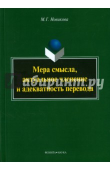 Мера смысла, актуальное членение и адекватность перевода. Монография