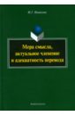 Мера смысла, актуальное членение и адекватность перевода. Монография - Новикова Марина Геннадьевна