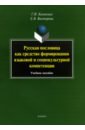 Русская пословица как средство формирование языковой и социокультурной компетенции. Учебное пособие - Канакина Галина Ивановна, Викторова Елена Викторовна