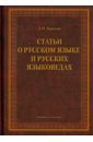 Статьи о русском языке и русских языковедах - Крысин Леонид Петрович