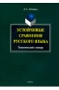 Лебедева Людмила Алексеевна Устойчивые сравнения русского языка. Тематический словарь бочарова татьяна сергеевна жадан людмила алексеевна сравнения