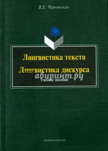 Лингвистика текста. Лингвистика дискурса