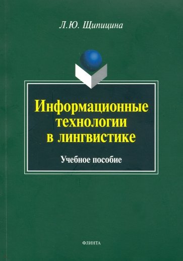 Информационные технологии в лингвистике