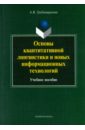 Основы квантитативной лингвистики и новых информационных технологий. Учебное пособие - Гребенщикова Александра Вячеславовна