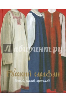 Русский сарафан. Белый, синий, красный Бослен