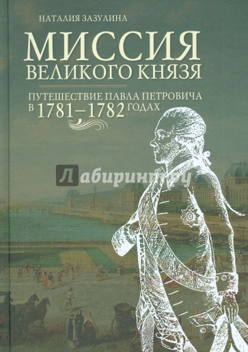 Миссия великого князя. Путешествие в 1781-1782гг