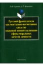 Русский фразеологизм как ментально-когнитивное средство языковой концептуализации моральных качеств - Буянова Людмила Юрьевна, Коваленко Екатерина Георгаиевна