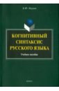 Норман Борис Юстинович Когнитивный синтаксис русского языка. Учебное пособие норман б жизнь словоформы учебное пособие