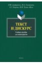 Алефиренко Николай Федорович, Голованева Марина Анатольевна, Озерова Елена Григорьевна Текст и дискурс. Учебное пособие