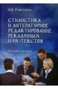 Руженцева Наталья Борисовна Стилистика и литературное редактирование рекламных и PR-текстов. Учебное пособие романова наталья николаевна филиппов андрей валентинович стилистика и стили учебное пособие словарь