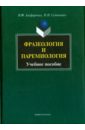 Алефиренко Николай Федорович, Семененко Ниаталия Николаевна Фразеология и паремиология. Учебное пособие