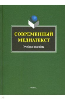 

Современный медиатекст. Учебное пособие