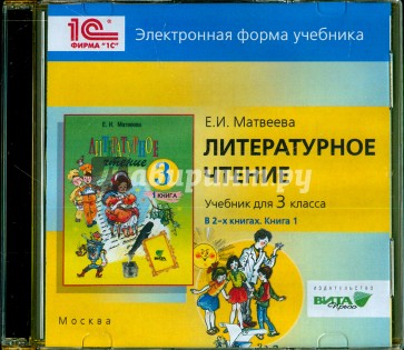 Образцов учебник. Литературное чтение 3 класс Матвеева. Литературное чтение. 1-4 Класс. Интерактивные занимательные задания (CD). ФГОС.