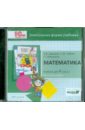 Математика. 4 класс.  2 книга. Электронная форма учебника (CD)