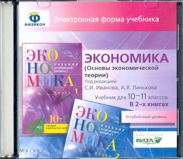 Экономика 10-11кл ч1-2 [Электронная форма уч]Проф.