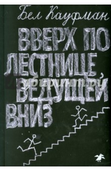 Обложка книги Вверх по лестнице, ведущей вниз, Кауфман Бел