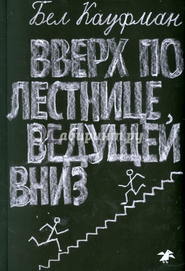 Вверх по лестнице, ведущей вниз