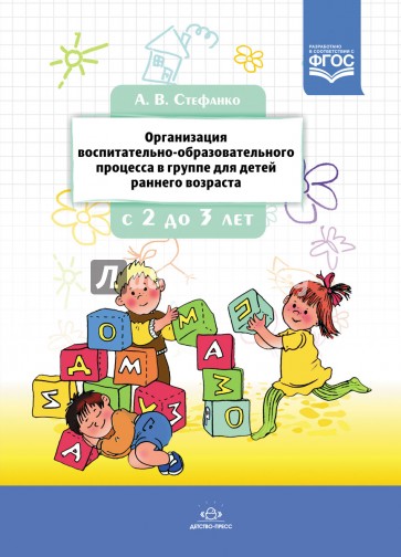 Организация воспитательно-образовательного процесса в группе для детей раннего дошкольного возраста