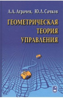 Аграчев Андрей Александрович, Сачков Юрий Леонидович - Геометрическая теория управления