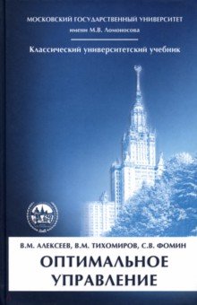 Алексеев Владимир Михайлович, Тихомиров Владимир Михайлович, Фомин Сергей Васильевич - Оптимальное управление