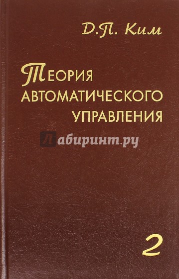 Теория автоматического управления. Том 2