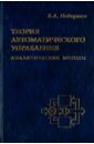 Подчукаев Владимир Анатольевич Теория автоматического управления (аналитические методы) савин михаил елсуков владимир пятина ольга теория автоматического управления учебное пособие