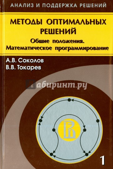 Методы оптимальных решений. В 2 томах. Том 1. Общие положения. Математическое программирование