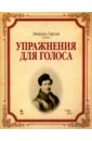 Гарсиа Мануэль (Отец) Упражнения для голоса. Учебное пособие виардо п упражнения для женского голоса час упражнений учебное пособие