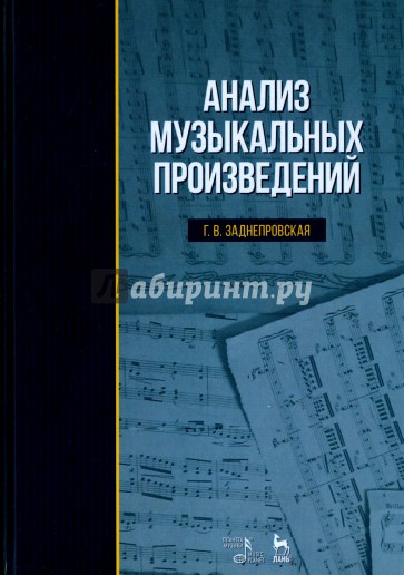 Анализ музыкальных произведений.Уч.пос.2изд