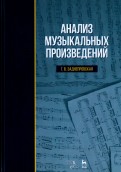 Анализ музыкальных произведений. Учебник
