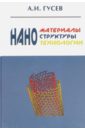 Наноматериалы, наноструктуры, нанотехнологии - Гусев Александр Иванович