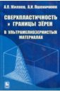 Сверхпластичность и границы зерен в ультрамелкозернистых материалах - Жиляев Александр Петрович, Пшеничнюк Анатолий Иванович