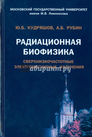 Радиационная биофизика. Сверхнизкочастотные электромагнитные излучения. Учебник