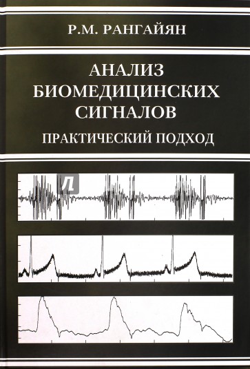 Анализ биомедицинских сигналов. Практический подход
