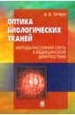 Оптика биологических тканей. Методы рассеяния света в медицинской диагностике - Тучин В. В.