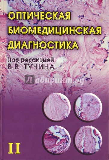 Оптическая биомедицинская диагностика. В 2 томах. Том 2