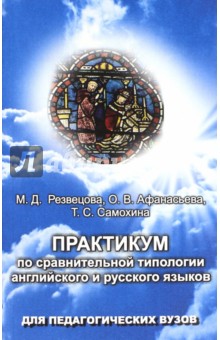 Практикум по сравнительной типологии английского и русского языков