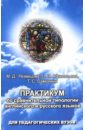 Практикум по сравнительной типологии английского и русского языков - Афанасьева Ольга Васильевна, Резвецова М. Д., Самохина Татьяна Сергеевна