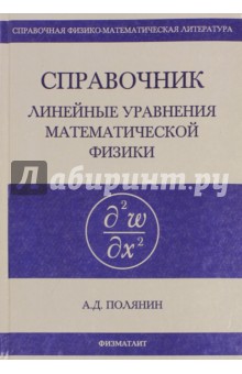 Линейные уравнения математической физики. Справочник