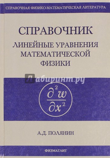 Линейные уравнения математической физики. Справочник