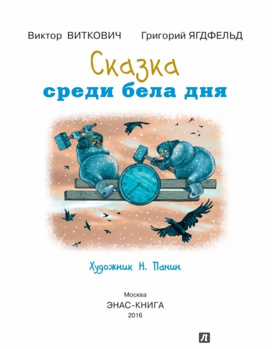 Иллюстрация 1 из 9 для Сказка среди бела дня — Виткович, Ягдфельд | Лабиринт — книги. Источник: Лабиринт