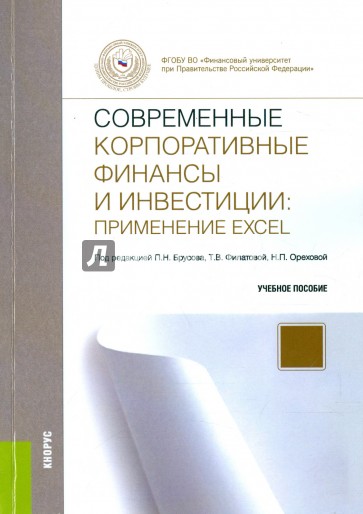 Современные корпоративные финансы и инвестиции: применение Excel. Учебное пособие