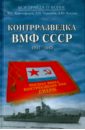 Обложка Контрразведка ВМФ СССР. 1941-1945