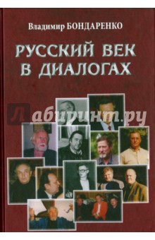 Обложка книги Русский век в диалогах, Бондаренко Владимир Григорьевич