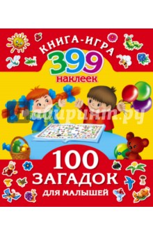Обложка книги 100 загадок для малышей + 399 наклеек, Дмитриева В. Г.