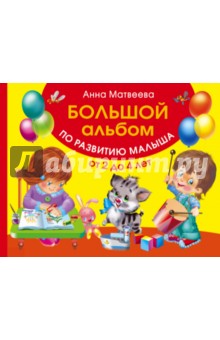 Обложка книги Большой альбом по развитию малыша от 2 до 4 лет, Матвеева Анна Сергеевна