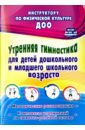 Коновалова Надежда Геннадьевна Утренняя гимнастика для детей дошкольного и младшего школьного возраста. ФГОС, ФГОС ДО коновалова нина геннадьевна профилактика нарушения осанки у детей занятия корригирующей гимнастикой фгос до