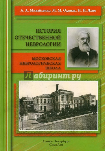 История отечественной неврологии. Очерки