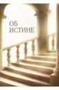 Картавых Алексей Ефимович Об истине айзенцон александр ефимович об истоках вдохновения